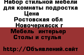 Набор стильной мебели для комнаты подростка  › Цена ­ 10 000 - Ростовская обл., Новочеркасск г. Мебель, интерьер » Столы и стулья   
